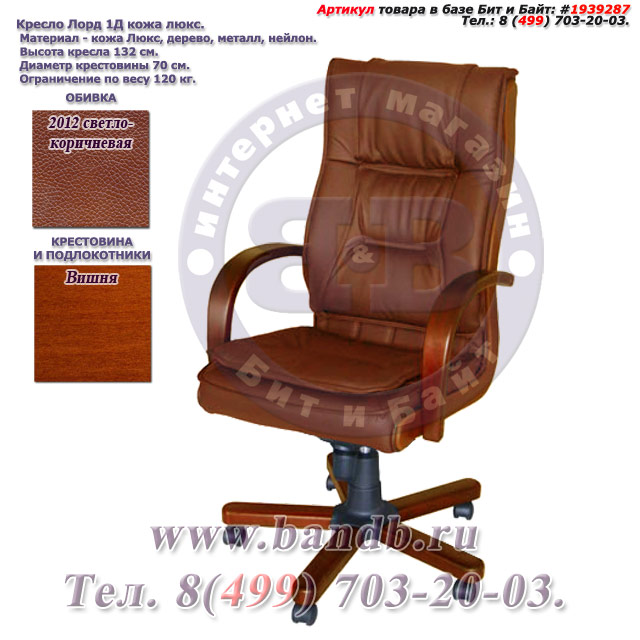 Кресло Лорд 1Д кожа люкс, цвет 2012 светло-коричневый, высокая спинка, крестовина и подлокотники дерево вишня Картинка № 1