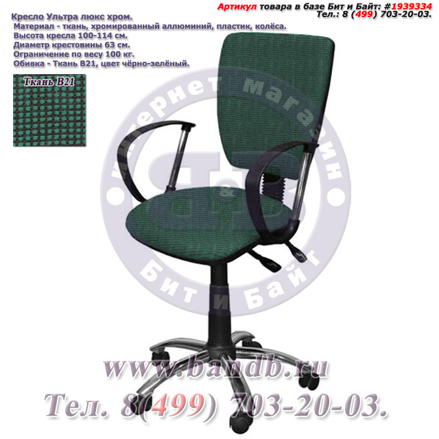 Кресло Ультра люкс хром ткань В21, цвет чёрно-зелёный Картинка № 1