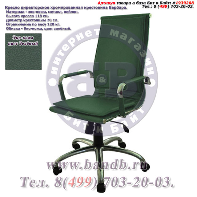 Кресло директорское хромированная крестовина Барбара 1Х эко-кожа, цвет зелёный Картинка № 1