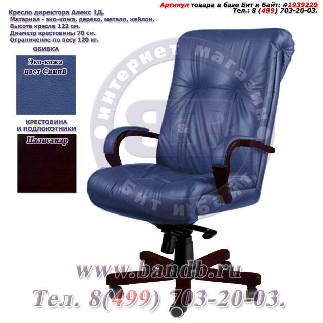 Кресло директора Алекс 1Д эко-кожа, цвет синий, высокая спинка, крестовина и подлокотники дерево палисандр Картинка № 1