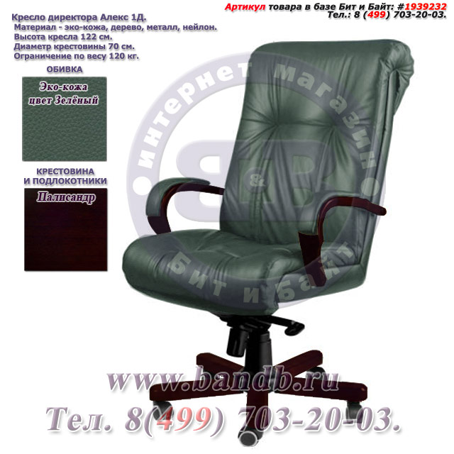Кресло директора Алекс 1Д эко-кожа, цвет зелёный, высокая спинка, крестовина и подлокотники дерево палисандр Картинка № 1