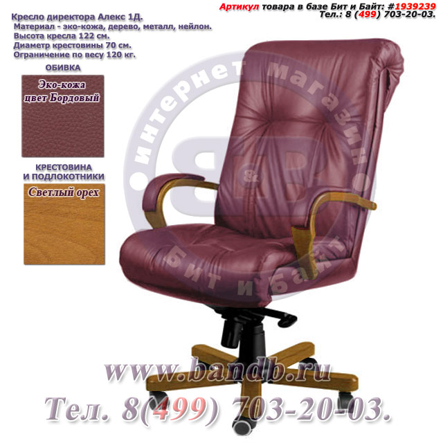 Кресло директора Алекс 1Д эко-кожа, цвет бордовый, высокая спинка, крестовина и подлокотники дерево светлый орех Картинка № 1