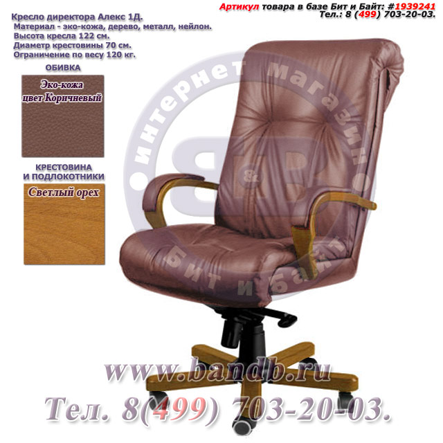 Кресло директора Алекс 1Д эко-кожа, цвет коричневый, высокая спинка, крестовина и подлокотники светлый орех Картинка № 1