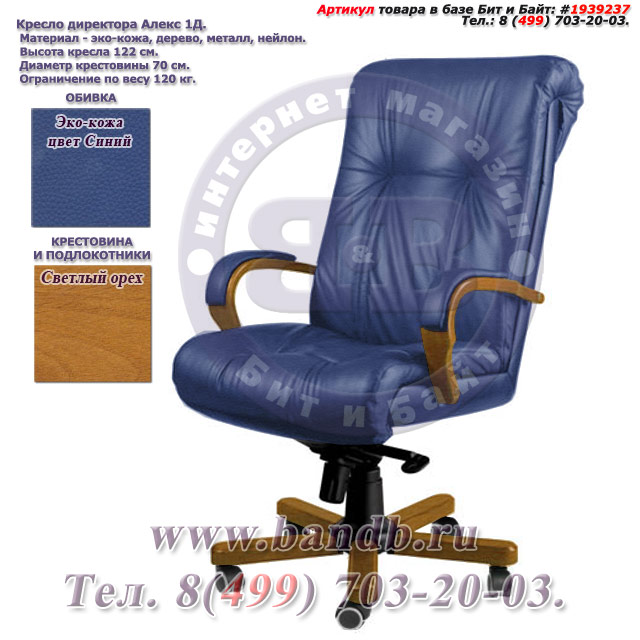 Кресло директора Алекс 1Д эко-кожа, цвет синий, высокая спинка, крестовина и подлокотники дерево светлый орех Картинка № 1