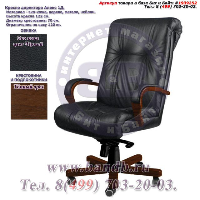 Кресло директора Алекс 1Д эко-кожа, цвет чёрный, высокая спинка, крестовина и подлокотники дерево тёмный орех Картинка № 1