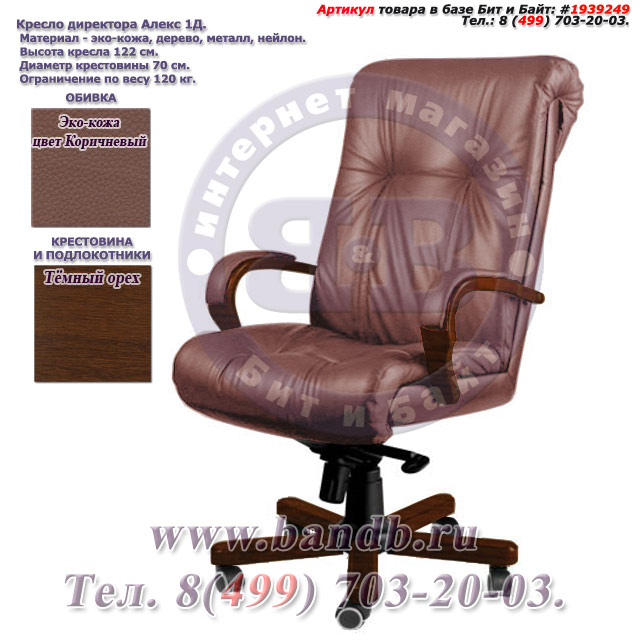 Кресло директора Алекс 1Д эко-кожа, цвет коричневый, высокая спинка, крестовина и подлокотники тёмный орех Картинка № 1
