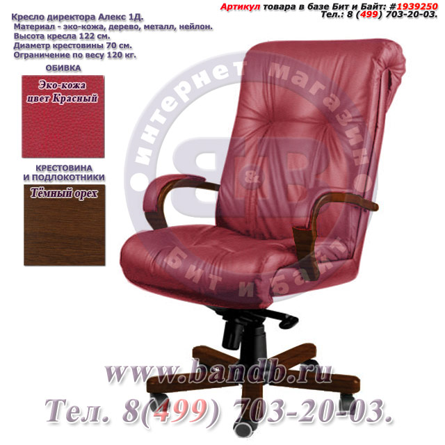 Кресло директора Алекс 1Д эко-кожа, цвет красный, высокая спинка, крестовина и подлокотники дерево тёмный орех Картинка № 1