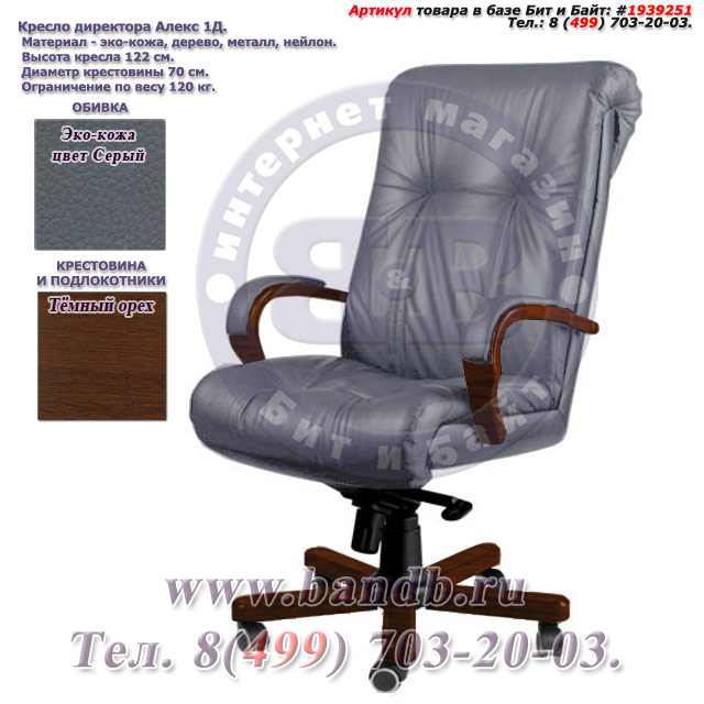 Кресло директора Алекс 1Д эко-кожа, цвет серый, высокая спинка, крестовина и подлокотники дерево тёмный орех Картинка № 1