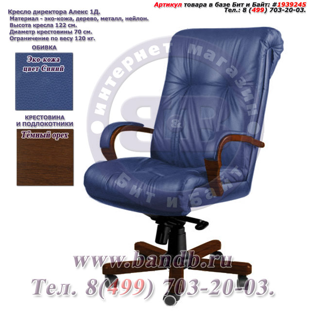 Кресло директора Алекс 1Д эко-кожа, цвет синий, высокая спинка, крестовина и подлокотники дерево тёмный орех Картинка № 1