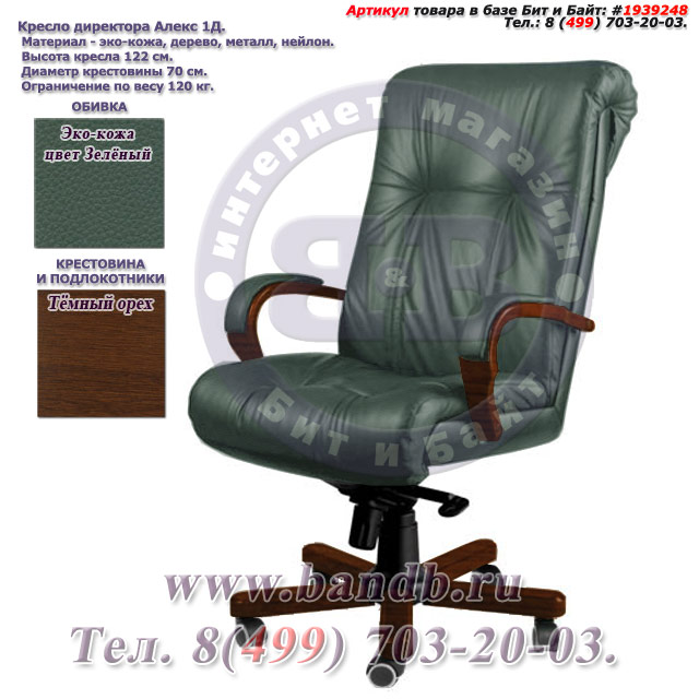 Кресло директора Алекс 1Д эко-кожа, цвет зелёный, высокая спинка, крестовина и подлокотники дерево тёмный орех Картинка № 1
