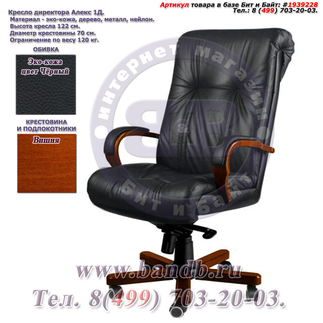 Кресло директора Алекс 1Д эко-кожа, цвет чёрный, высокая спинка, крестовина и подлокотники дерево вишня Картинка № 1