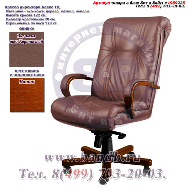 Кресло директора Алекс 1Д эко-кожа, цвет коричневый, высокая спинка, крестовина и подлокотники дерево вишня Картинка № 1