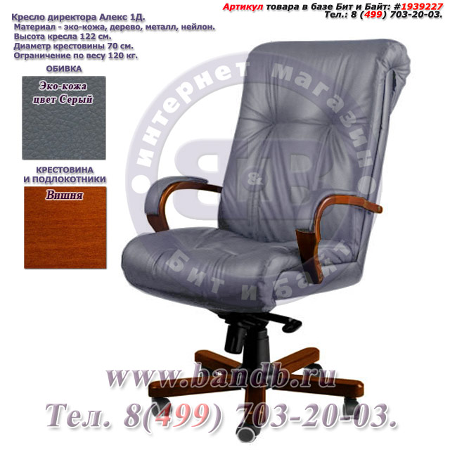 Кресло директора Алекс 1Д эко-кожа, цвет серый, высокая спинка, крестовина и подлокотники дерево вишня Картинка № 1