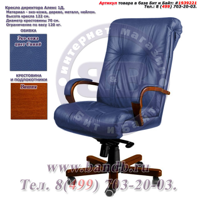 Кресло директора Алекс 1Д эко-кожа, цвет синий, высокая спинка, крестовина и подлокотники дерево вишня Картинка № 1