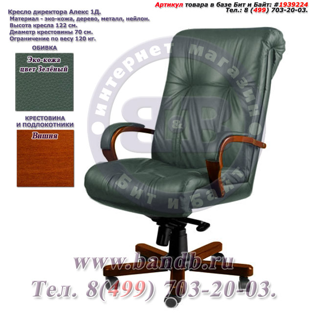 Кресло директора Алекс 1Д эко-кожа, цвет зелёный, высокая спинка, крестовина и подлокотники дерево вишня Картинка № 1