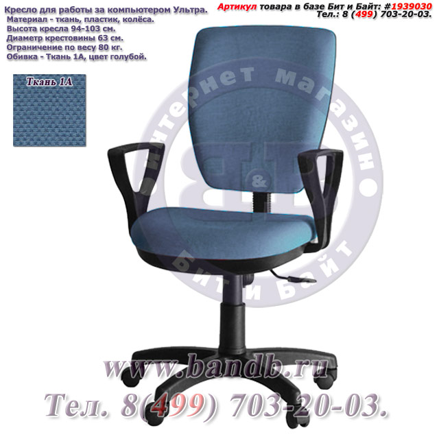 Кресло для работы за компьютером Ультра ткань 1А, цвет голубой, подлокотники Гольф Картинка № 1