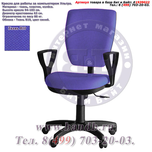 Кресло для работы за компьютером Ультра ткань В10, цвет синий, подлокотники Гольф Картинка № 1