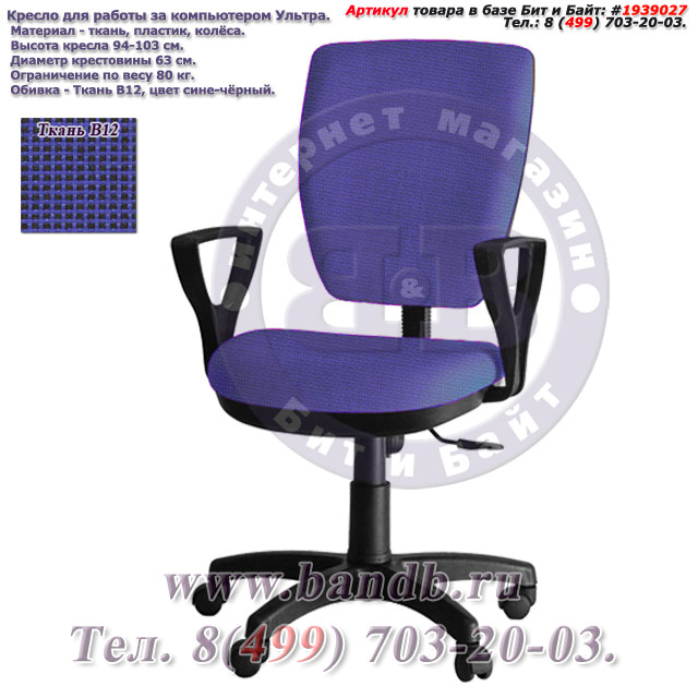 Кресло для работы за компьютером Ультра ткань В12, цвет сине-чёрный, подлокотники Гольф Картинка № 1