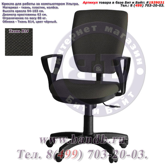 Кресло для работы за компьютером Ультра ткань В14, цвет чёрный, подлокотники Гольф Картинка № 1