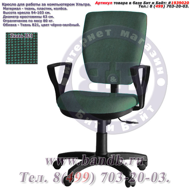 Кресло для работы за компьютером Ультра ткань В21, цвет чёрно-зелёный, подлокотники Гольф Картинка № 1