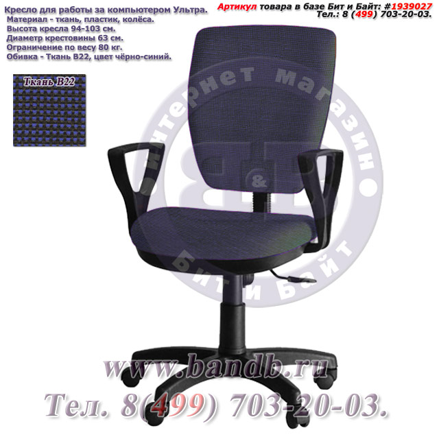 Кресло для работы за компьютером Ультра ткань В22, цвет чёрно-синий, подлокотники Гольф Картинка № 1