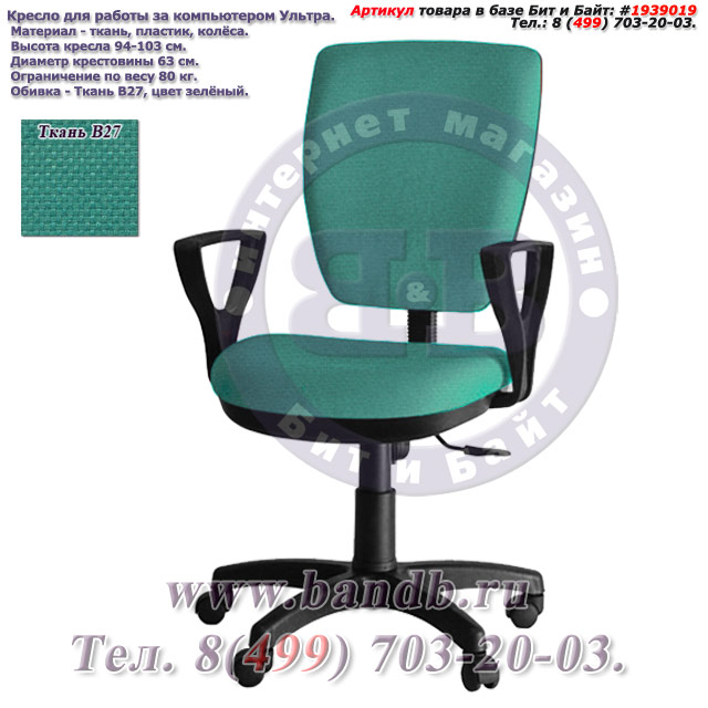 Кресло для работы за компьютером Ультра ткань В27, цвет зелёный, подлокотники Гольф Картинка № 1