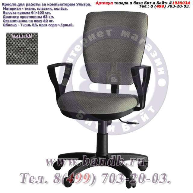 Кресло для работы за компьютером Ультра ткань В3, цвет серо-чёрный, подлокотники Гольф Картинка № 1