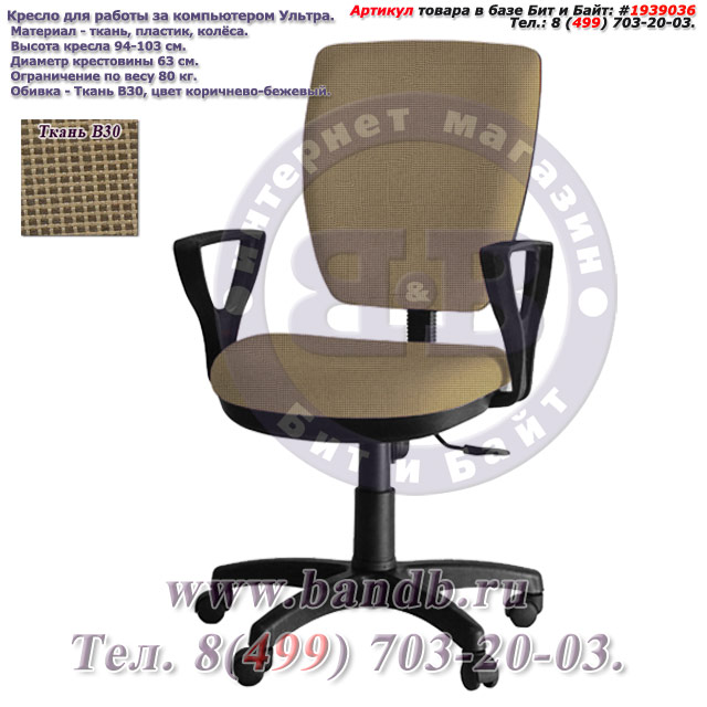 Кресло для работы за компьютером Ультра ткань В30, цвет коричнево-бежевый, подлокотники Гольф Картинка № 1