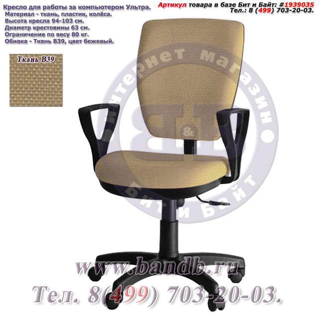 Кресло для работы за компьютером Ультра ткань В39, цвет бежевый, подлокотники Гольф Картинка № 1