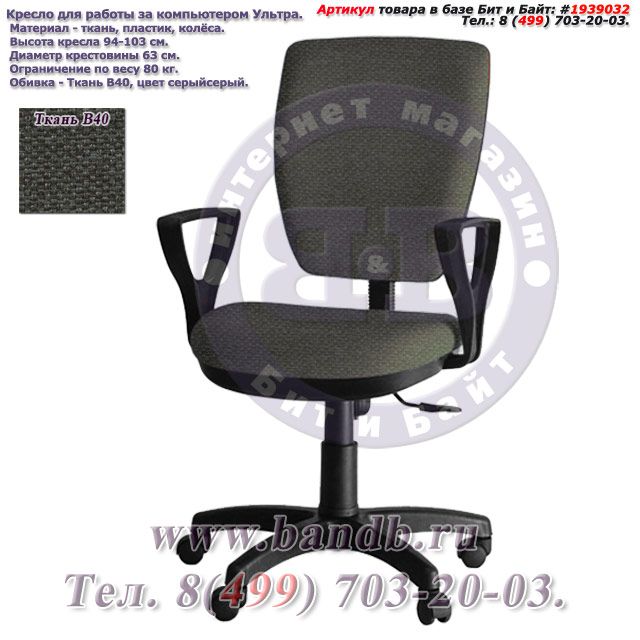 Кресло для работы за компьютером Ультра ткань В40, цвет серый, подлокотники Гольф Картинка № 1