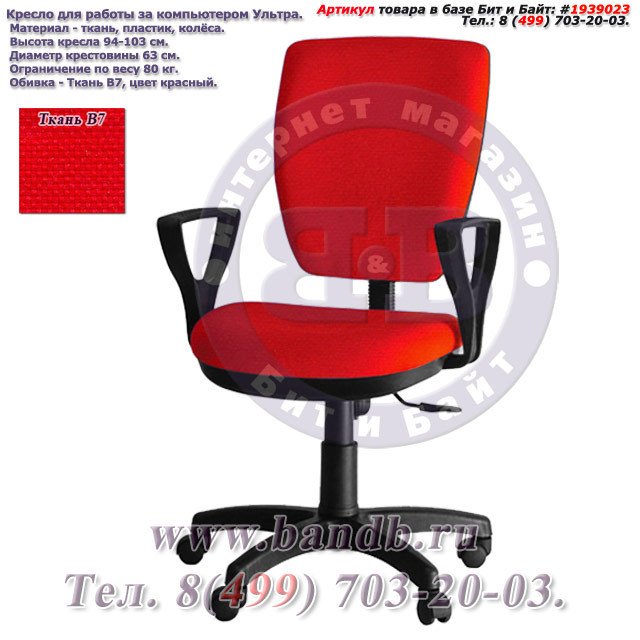 Кресло для работы за компьютером Ультра ткань В7, цвет красный, подлокотники Гольф Картинка № 1