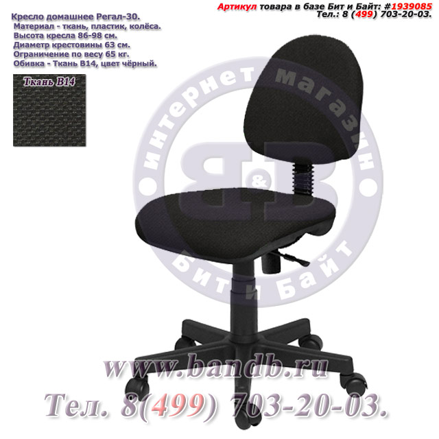 Кресло домашнее Регал-30 ткань В14, цвет чёрный Картинка № 1