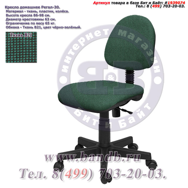 Кресло домашнее Регал-30 ткань В21, цвет чёрно-зелёный Картинка № 1