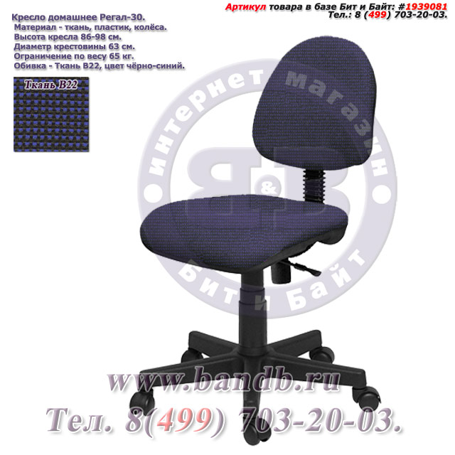Кресло домашнее Регал-30 ткань В22, цвет чёрно-синий Картинка № 1