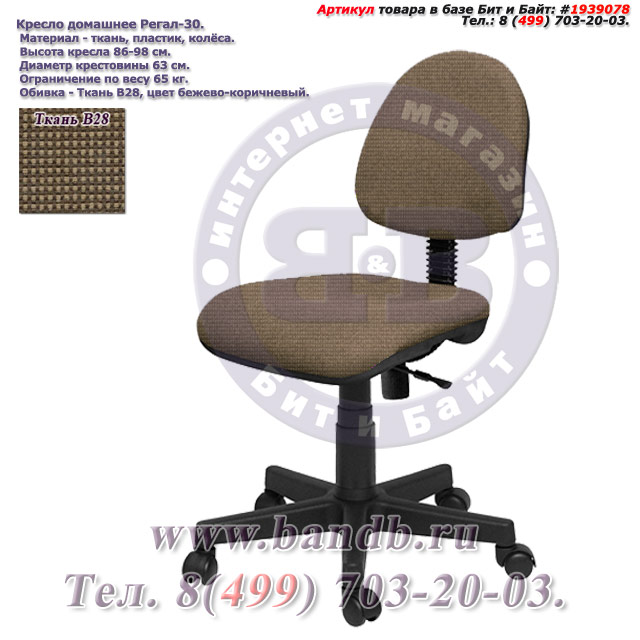 Кресло домашнее Регал-30 ткань В28, цвет бежево-коричневый Картинка № 1