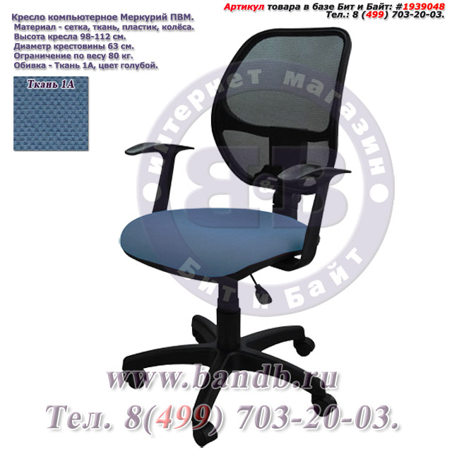 Кресло компьютерное Меркурий ПВМ ткань 1А, цвет голубой, Т-подлокотники Картинка № 1