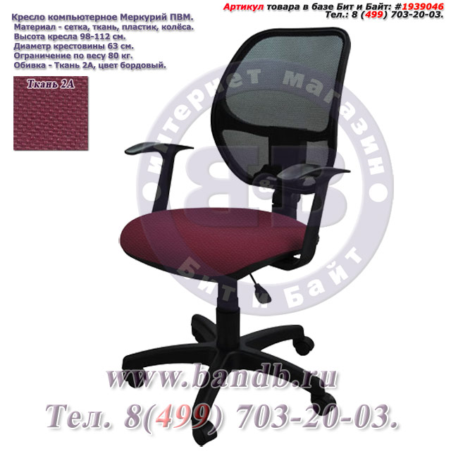 Кресло компьютерное Меркурий ПВМ ткань 2А, цвет бордовый, Т-подлокотники Картинка № 1