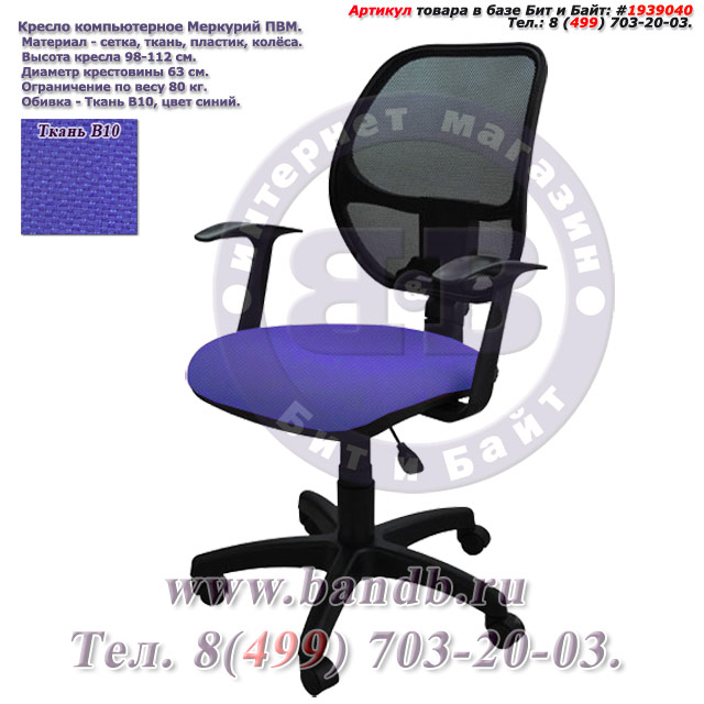Кресло компьютерное Меркурий ПВМ ткань В10, цвет синий, Т-подлокотники Картинка № 1