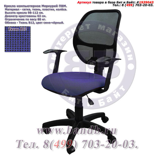 Кресло компьютерное Меркурий ПВМ ткань В12, цвет сине-чёрный, Т-подлокотники Картинка № 1