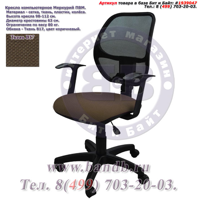 Кресло компьютерное Меркурий ПВМ ткань В17, цвет коричневый, Т-подлокотники Картинка № 1