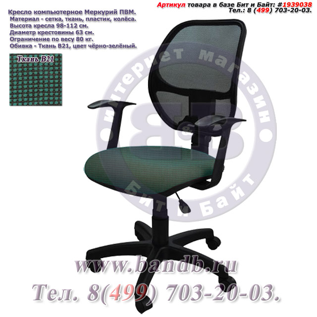 Кресло компьютерное Меркурий ПВМ ткань В21, цвет чёрно-зелёный, Т-подлокотники Картинка № 1
