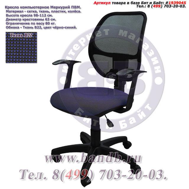 Кресло компьютерное Меркурий ПВМ ткань В22, цвет чёрно-синий, Т-подлокотники Картинка № 1