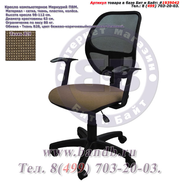 Кресло компьютерное Меркурий ПВМ ткань В28, цвет бежево-коричневый, Т-подлокотники Картинка № 1