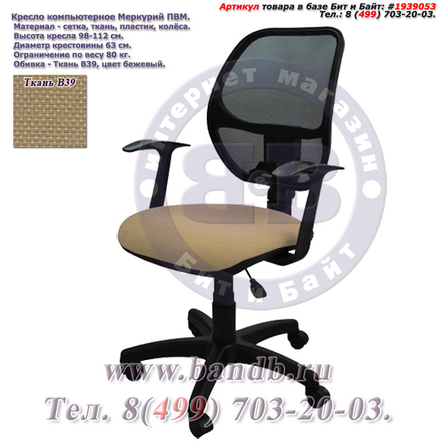 Кресло компьютерное Меркурий ПВМ ткань В39, цвет бежевый, Т-подлокотники Картинка № 1