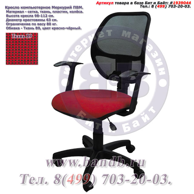 Кресло компьютерное Меркурий ПВМ ткань В9, цвет красно-чёрный, Т-подлокотники Картинка № 1