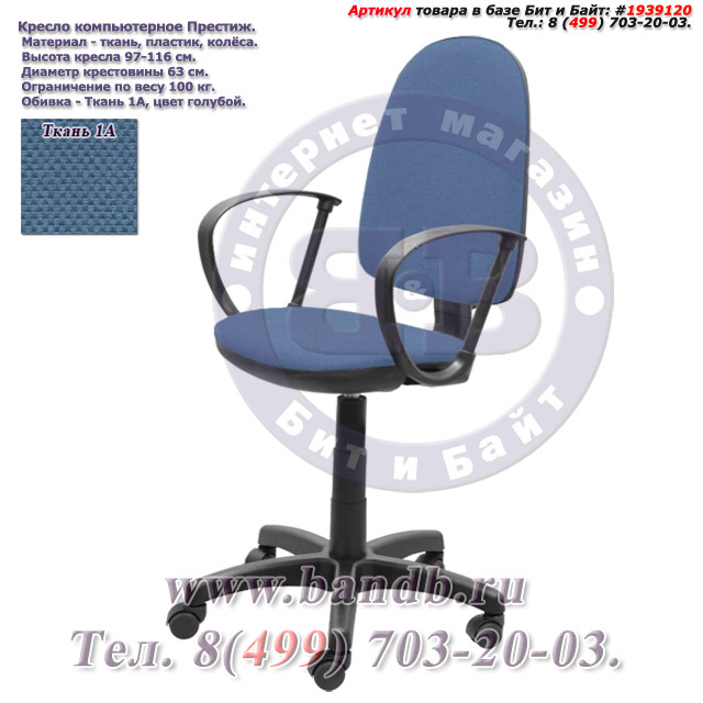 Кресло компьютерное Престиж ткань 1А, цвет голубой Картинка № 1