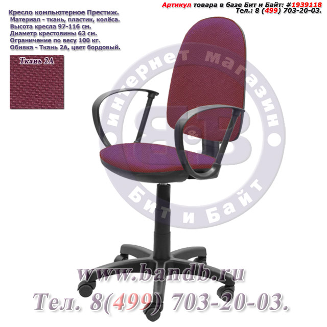 Кресло компьютерное Престиж ткань 2А, цвет бордовый Картинка № 1
