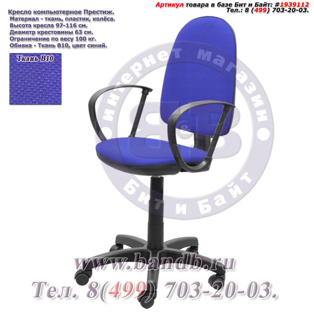 Кресло компьютерное Престиж ткань В10, цвет синий Картинка № 1