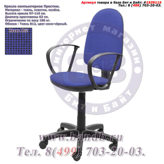 Кресло компьютерное Престиж ткань В12, цвет сине-чёрный Картинка № 1