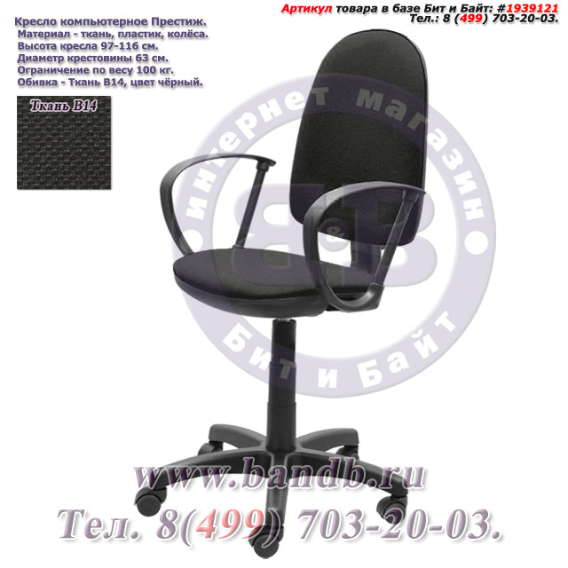 Кресло компьютерное Престиж ткань В14, цвет чёрный Картинка № 1
